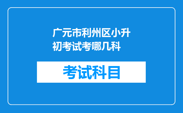 广元市利州区小升初考试考哪几科