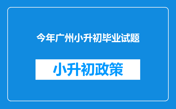 今年广州小升初毕业试题