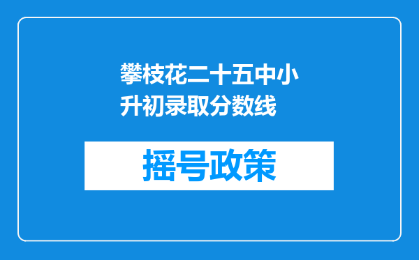 攀枝花二十五中小升初录取分数线