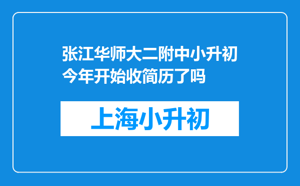 张江华师大二附中小升初今年开始收简历了吗