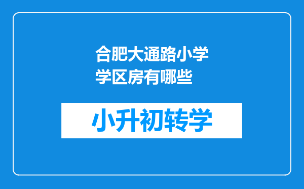 合肥大通路小学学区房有哪些