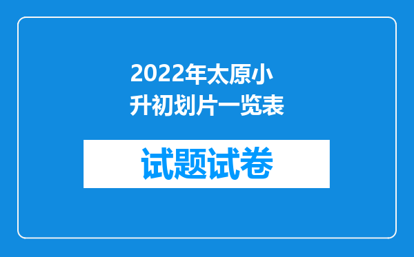 2022年太原小升初划片一览表