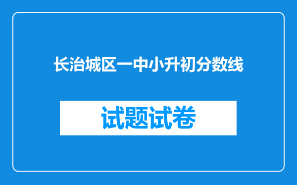 长治城区一中小升初分数线