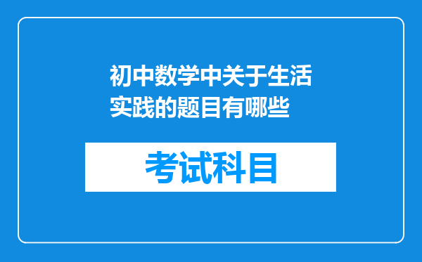 初中数学中关于生活实践的题目有哪些