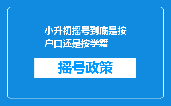 小升初摇号到底是按户口还是按学籍