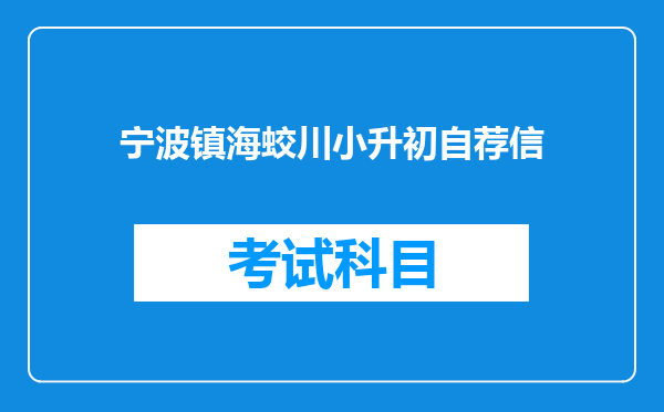 宁波镇海蛟川小升初自荐信