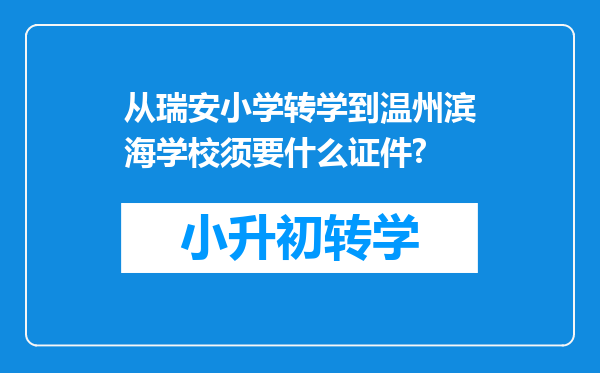 从瑞安小学转学到温州滨海学校须要什么证件?