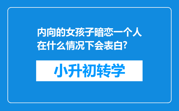 内向的女孩子暗恋一个人在什么情况下会表白?