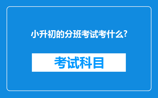 小升初的分班考试考什么?