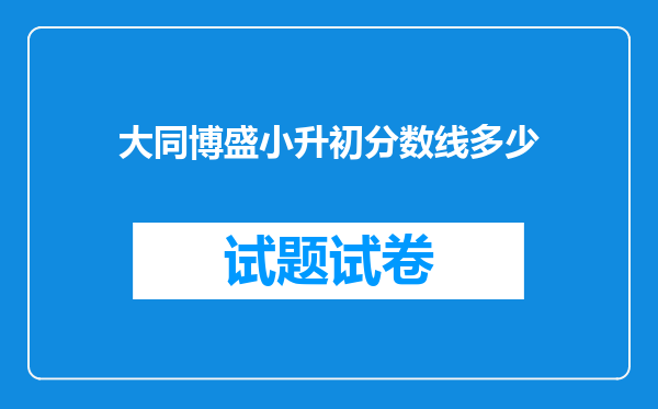 大同博盛小升初分数线多少