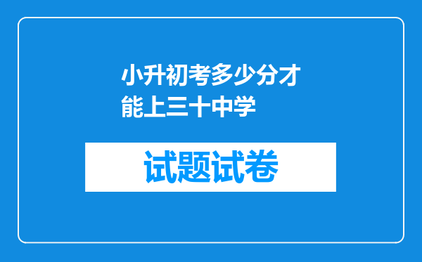 小升初考多少分才能上三十中学