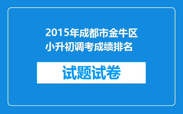 2015年成都市金牛区小升初调考成绩排名