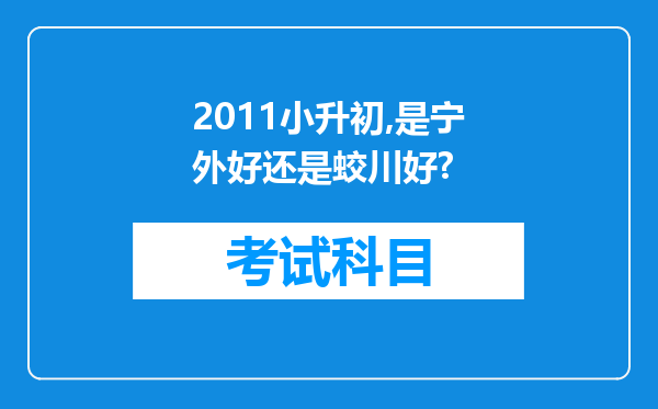 2011小升初,是宁外好还是蛟川好?