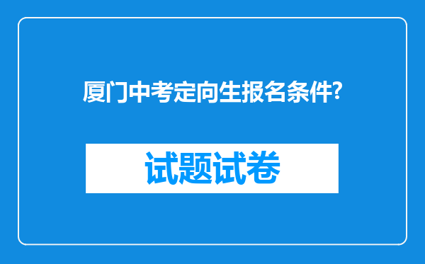 厦门中考定向生报名条件?