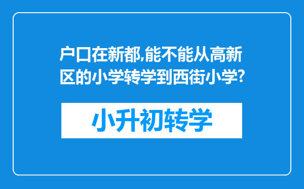 户口在新都,能不能从高新区的小学转学到西街小学?