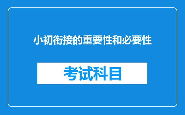 小初衔接的重要性和必要性