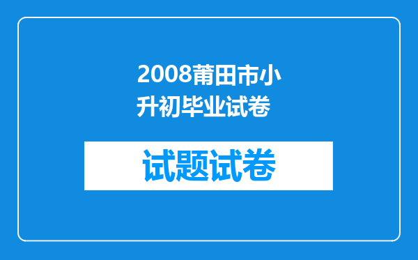 2008莆田市小升初毕业试卷