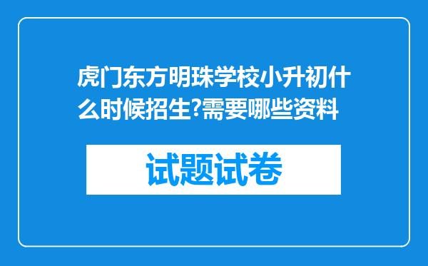 虎门东方明珠学校小升初什么时候招生?需要哪些资料