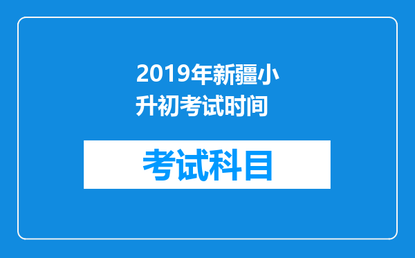 2019年新疆小升初考试时间