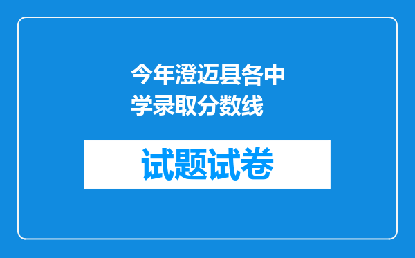 今年澄迈县各中学录取分数线