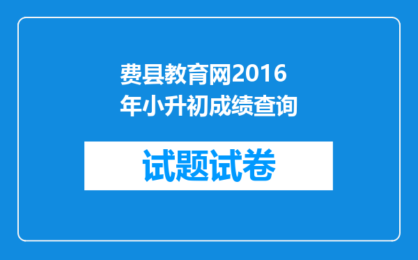 费县教育网2016年小升初成绩查询