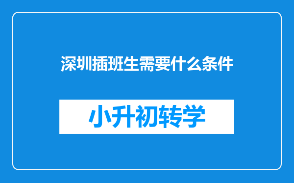 深圳插班生需要什么条件