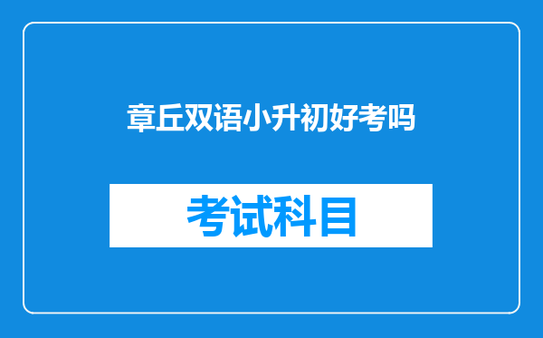 章丘双语小升初好考吗