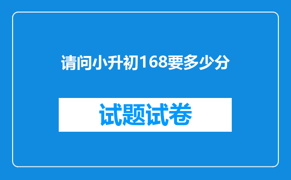 请问小升初168要多少分