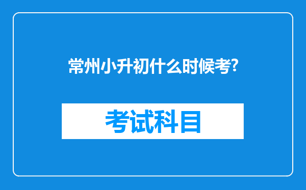 常州小升初什么时候考?