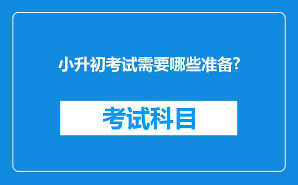 小升初考试需要哪些准备?