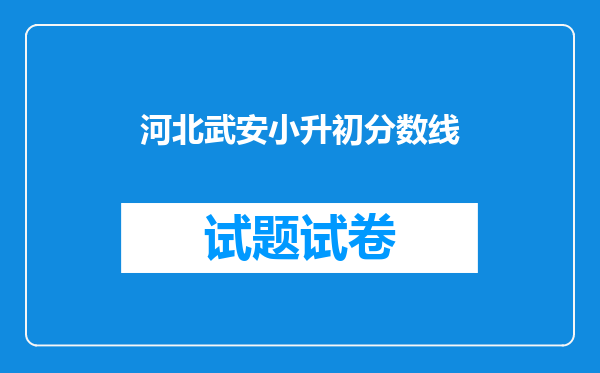 河北武安小升初分数线