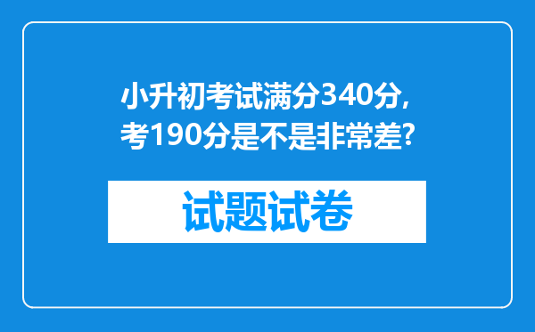 小升初考试满分340分,考190分是不是非常差?