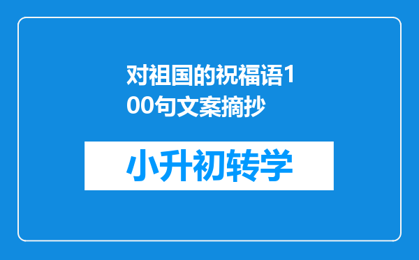 对祖国的祝福语100句文案摘抄