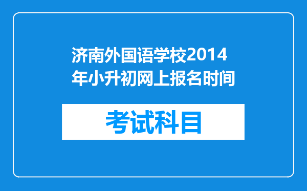 济南外国语学校2014年小升初网上报名时间