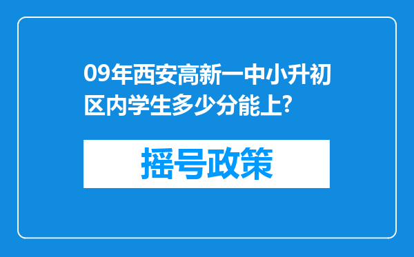 09年西安高新一中小升初区内学生多少分能上?