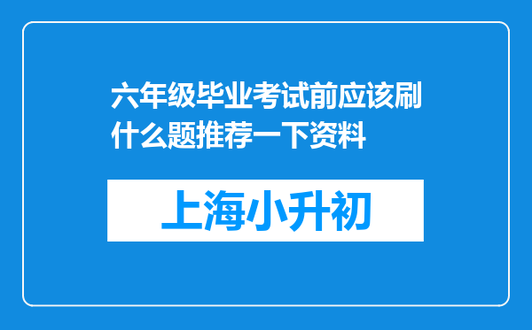 六年级毕业考试前应该刷什么题推荐一下资料