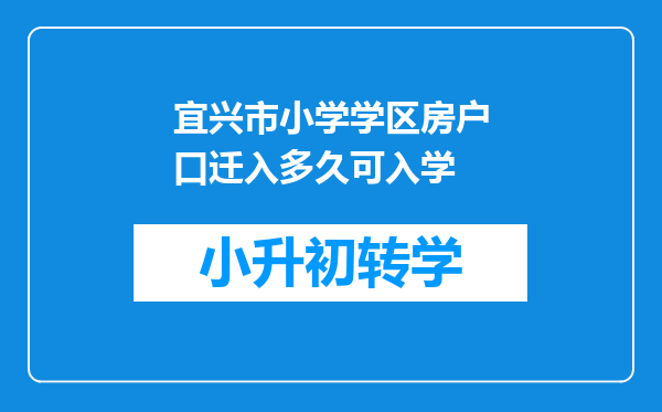 宜兴市小学学区房户口迁入多久可入学