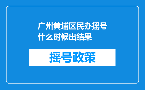 广州黄埔区民办摇号什么时候出结果