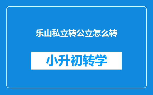 乐山私立转公立怎么转