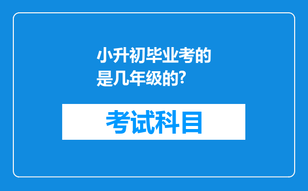 小升初毕业考的是几年级的?