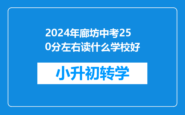 2024年廊坊中考250分左右读什么学校好