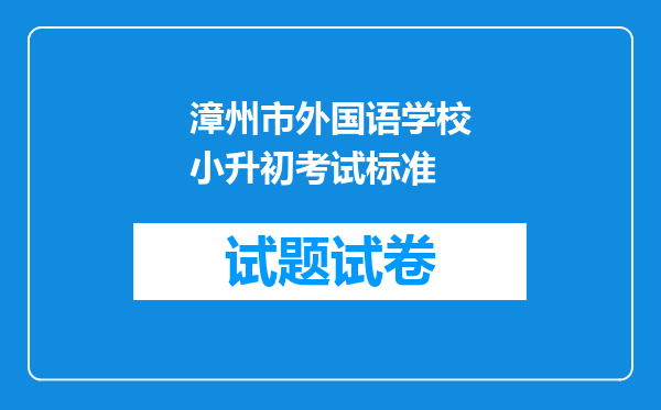 漳州市外国语学校小升初考试标准