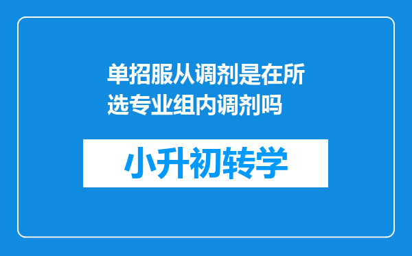 单招服从调剂是在所选专业组内调剂吗