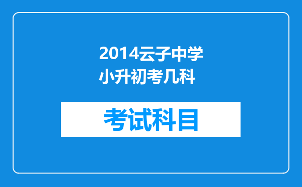 2014云子中学小升初考几科