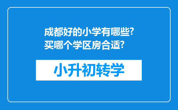 成都好的小学有哪些?买哪个学区房合适?