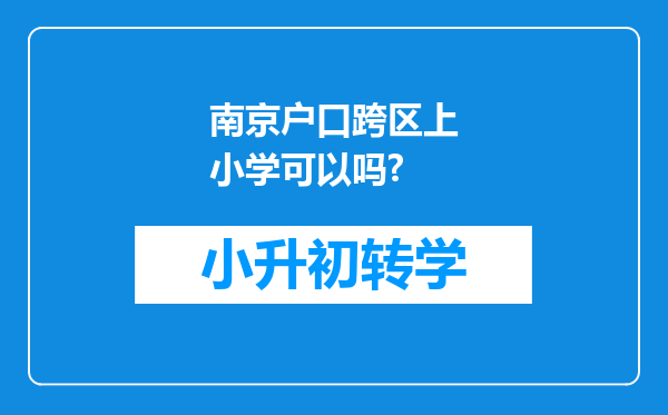 南京户口跨区上小学可以吗?