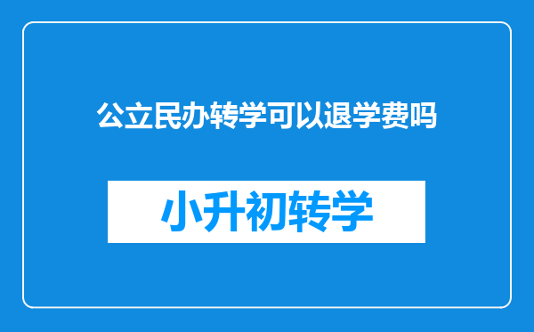 公立民办转学可以退学费吗