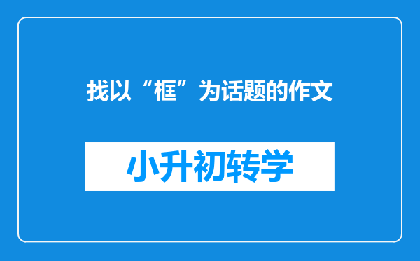 找以“框”为话题的作文