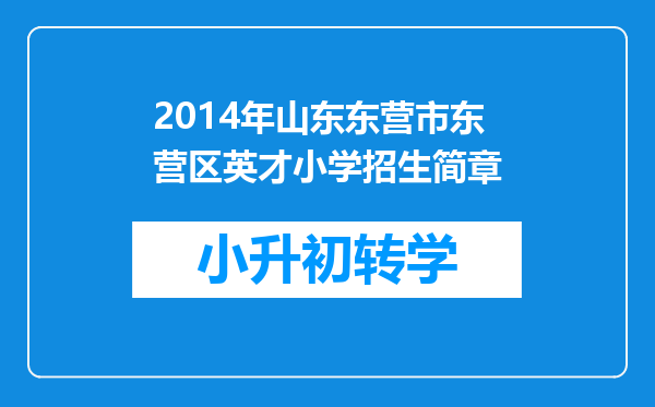 2014年山东东营市东营区英才小学招生简章