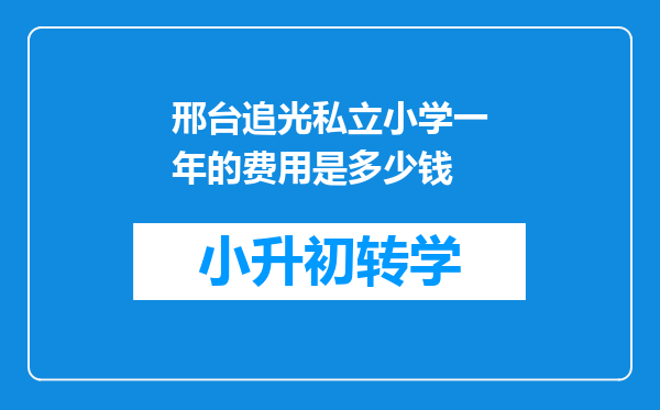 邢台追光私立小学一年的费用是多少钱